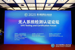 宜安特检测&第七届世界无人机大会举办无人系统检测认证论坛圆满落幕