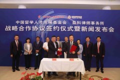 中国留学人才发展基金会与盈科律师事务所战略合作签约仪式暨新闻发布会在京举行