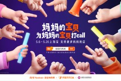 妈妈的宝贝为妈妈的宝贝打call：淘宝让孩子成为妈妈事业的最暖代言人