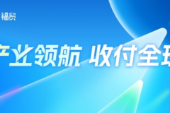 PingPong 福贸账户支持全球收付，助力企业出海降本增效