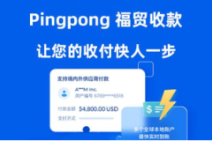福贸聚焦外贸行业发展旺季，提供一站式收款服务