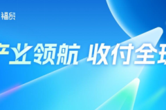 PingPong外贸收款服务快速便捷，为外贸企业解决收款难题