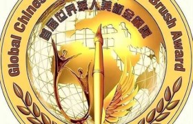 岳方顺先生荣获首届世界华人美术金笔奖.国际艺术交流贡献奖