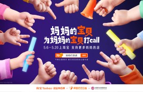 妈妈的宝贝为妈妈的宝贝打call：淘宝让孩子成为妈妈事业的最暖代言人