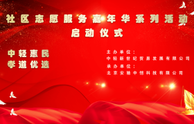 “中轻惠民孝道优选”社区志愿服务嘉年华系列活动在京成功启动
