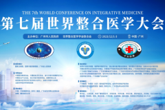第七届世界整合医学大会盛大启幕