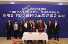 中国留学人才发展基金会与盈科律师事务所战略合作签约仪式暨新闻发布会在京举行