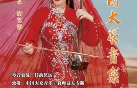 和平艺术家胡艺影荣登《中国大众音乐》杂志封面