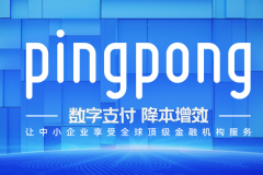 收款用PingPong福贸,抓住外贸新发展