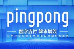PingPong福贸 | 让外贸收款更有保障