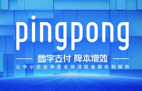 PingPong福贸 | 让外贸收款更有保障